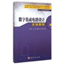 《數(shù)字集成電路設(shè)計(jì)實(shí)驗(yàn)教程》讀書筆記 理論與實(shí)踐融合的典范之作